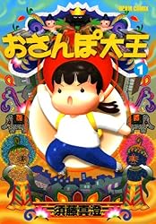 おさんぽ大王 1巻 (ビームコミックス) | 須藤 真澄 | 青年マンガ